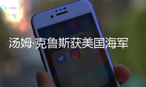 湯姆·克魯斯獲美國海軍頒發(fā)平民最高榮譽