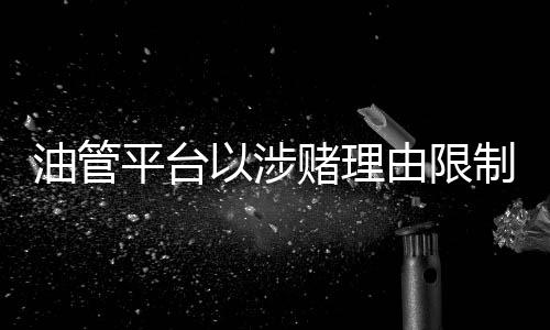 油管平臺(tái)以涉賭理由限制《小丑牌》視頻傳播引來(lái)不滿