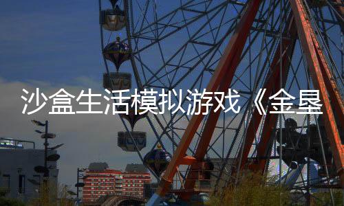 沙盒生活模擬游戲《金墾小鎮(zhèn)Dinkum》特別好評！ 現(xiàn)已更新簡體中文