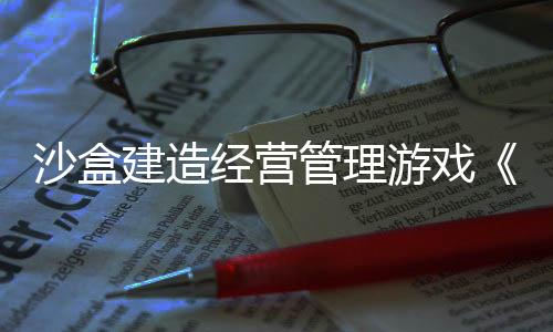 沙盒建造經(jīng)營管理游戲《巫智學院》現(xiàn)已推出試玩Demo 2025年4月17日正式發(fā)布