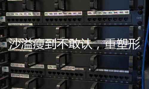 沙溢瘦到不敢認(rèn)，重塑形象的勵(lì)志之旅