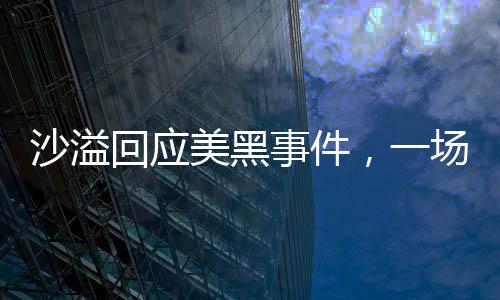 沙溢回應(yīng)美黑事件，一場關(guān)于真實與理解的對話