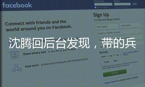 沈騰回后臺發(fā)現(xiàn)，帶的兵全成才了