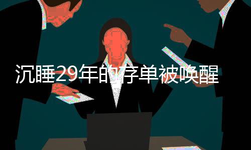 沉睡29年的存單被喚醒，銀行的努力與客戶的故事