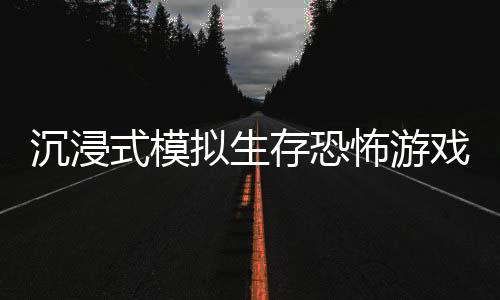 沉浸式模擬生存恐怖游戲《貓好貨壞》現(xiàn)已正式推出 獲特別好評