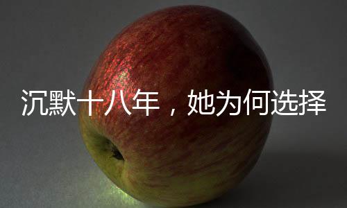 沉默十八年，她為何選擇此刻發(fā)聲——被性侵后的勇敢自述