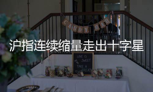滬指連續(xù)縮量走出十字星，股市趨勢分析及展望