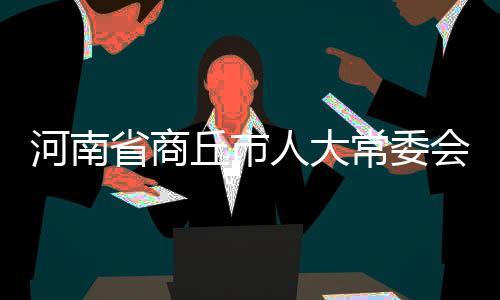 河南省商丘市人大常委會副主任曹月坤接受審查調(diào)查