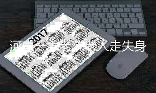 河南一養(yǎng)老院老人走失身亡傳聞證實為假，真相揭曉