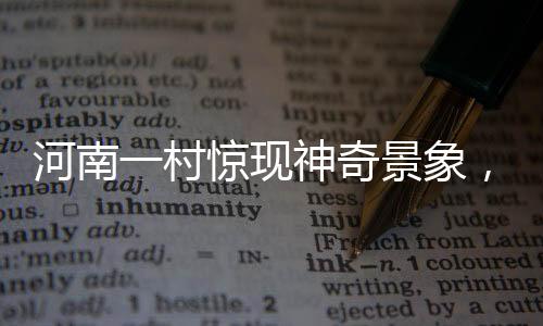 河南一村驚現(xiàn)神奇景象，哪吒墻引火盛景