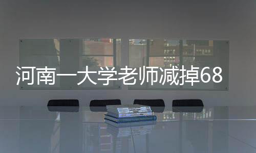 河南一大學(xué)老師減掉68斤體重，創(chuàng)造健康生活新紀(jì)錄
