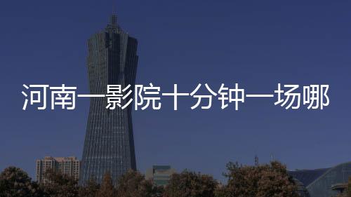 河南一影院十分鐘一場哪吒2，電影界的奇跡？還是創(chuàng)新的未來？