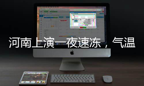 河南上演一夜速凍，氣溫驟降帶來的挑戰(zhàn)與應(yīng)對(duì)