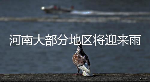 河南大部分地區(qū)將迎來雨雪過程——天氣變化詳解