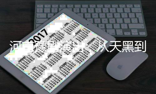 河南豫劇演出，從天黑到天亮，座無虛席