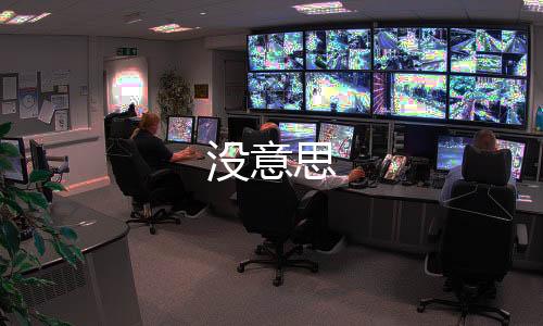 沒意思