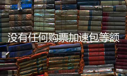 沒(méi)有任何購(gòu)票加速包等額外收費(fèi) 鐵路部門再發(fā)提醒