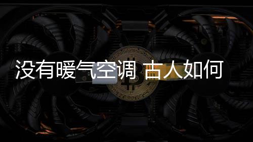 沒(méi)有暖氣空調(diào) 古人如何過(guò)冬？