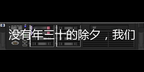 沒有年三十的除夕，我們這樣過