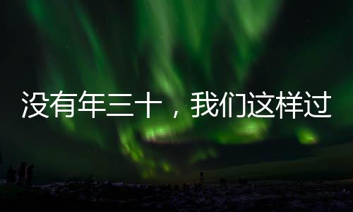 沒有年三十，我們這樣過除夕