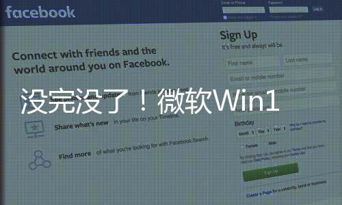 沒完沒了！微軟Win10補(bǔ)丁出Bug：設(shè)備陷入無限安裝循環(huán)