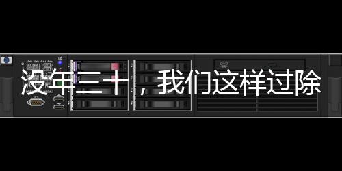 沒年三十，我們這樣過除夕