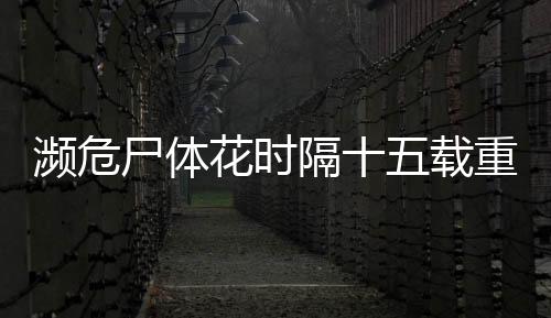 瀕危尸體花時隔十五載重現(xiàn)生機，首次綻放記錄生態(tài)奇跡