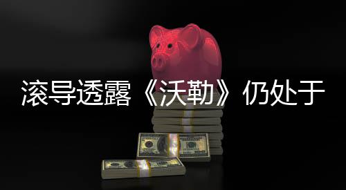 滾導透露《沃勒》仍處于劇本創(chuàng)作階段 維奧拉·戴維斯將回歸飾演阿曼達·沃勒