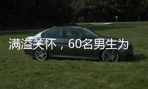 滿溢關懷，60名男生為班上唯一女生策劃驚喜