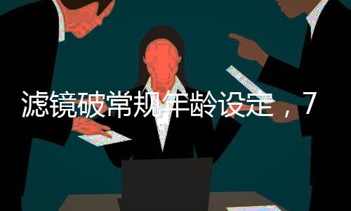 濾鏡破常規(guī)年齡設(shè)定，70歲女主攜手7歲男主演繹跨越世代的情感故事