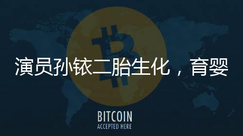 演員孫銥二胎生化，育嬰路上的波折與勇氣