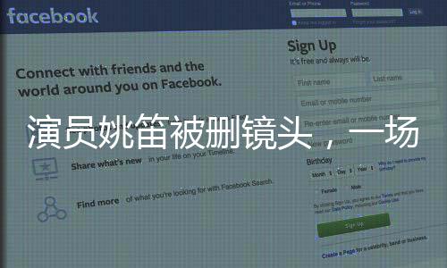 演員姚笛被刪鏡頭，一場背后的故事一二三四五六七八九十揭秘