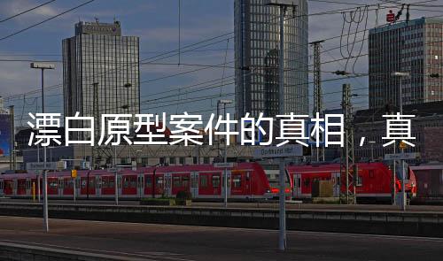漂白原型案件的真相，真實故事背后的殘忍讓人震撼的真相即將揭曉！關(guān)于漂白的案件原型被披露后，引起廣泛關(guān)注，因其實際事件遠(yuǎn)比劇中呈現(xiàn)的更為殘忍。接下來，我們將從十個方面深入探討這一令人震驚的案件。