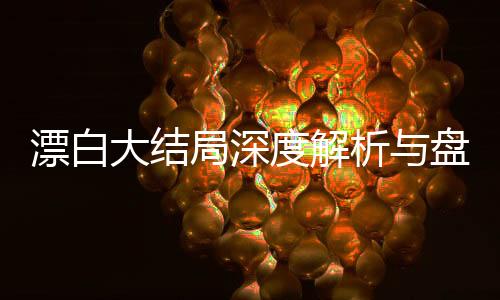 漂白大結(jié)局深度解析與盤點