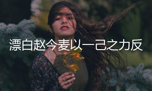 漂白趙今麥以一己之力反擊校園霸凌事件，勇者的反擊行動(dòng)紀(jì)實(shí)