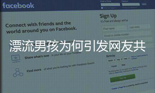 漂流男孩為何引發(fā)網(wǎng)友共情