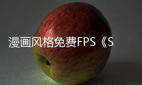 漫畫風(fēng)格免費(fèi)FPS《Spectre Divide》2月25日登陸主機(jī)
