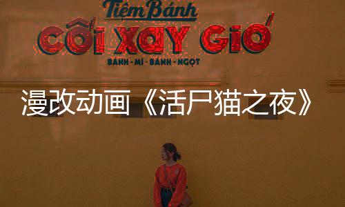 漫改動(dòng)畫《活尸貓之夜》最新預(yù)告公布 2025年7月開播