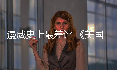 漫威史上最差評(píng) 《美國隊(duì)長4》竟已收回制作成本??？