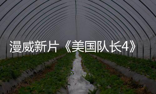 漫威新片《美國隊長4》新預(yù)告 中國版海報欣賞