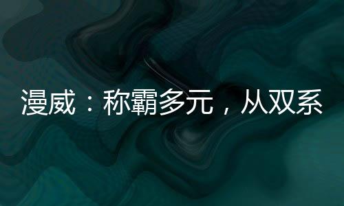 漫威：稱霸多元，從雙系統(tǒng)開始！