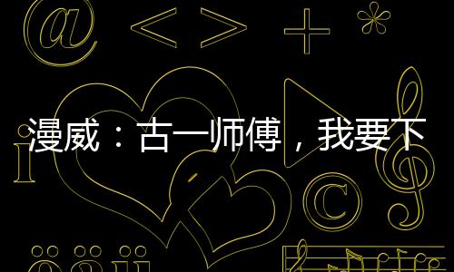 漫威：古一師傅，我要下山