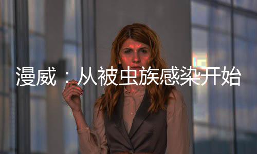 漫威：從被蟲族感染開始