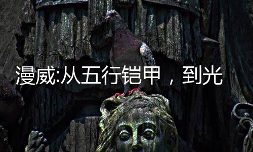 漫威:從五行鎧甲，到光之主宰