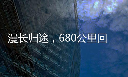 漫長歸途，680公里回家路走了38小時