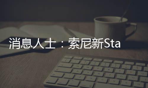 消息人士：索尼新State of Play或于本月情人節(jié)舉行