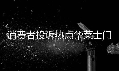 消費(fèi)者投訴熱點(diǎn)華萊士門店態(tài)度囂張引爭議