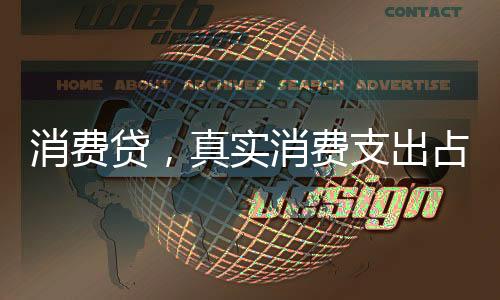 消費貸，真實消費支出占比究竟有多少？