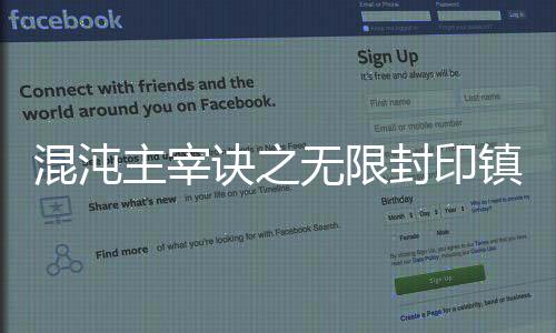 混沌主宰訣之無(wú)限封印鎮(zhèn)神塔