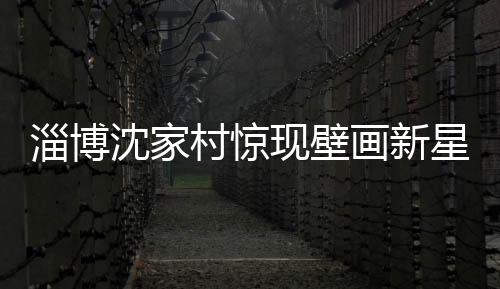 淄博沈家村驚現(xiàn)壁畫新星，哪吒壁畫火爆網(wǎng)絡(luò)
